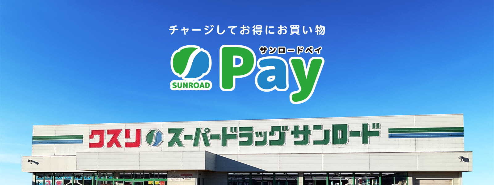 サンロードPayアプリ